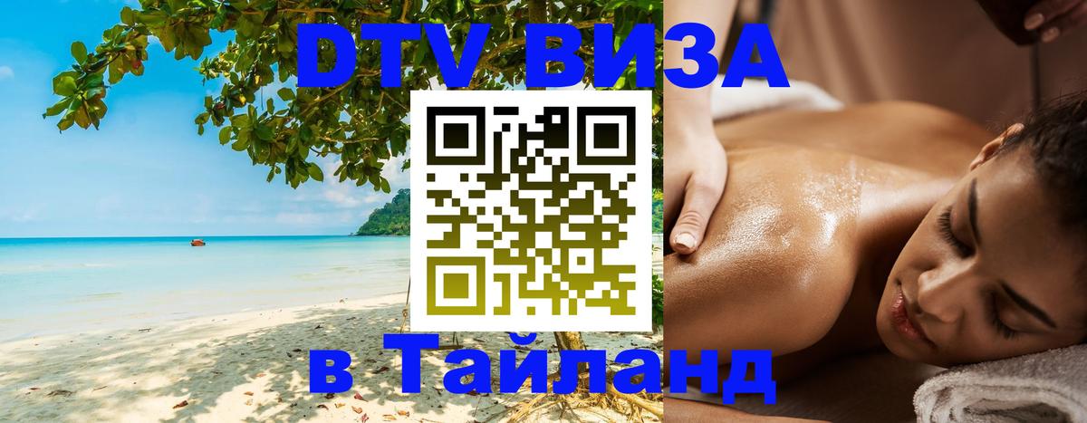 VISA в Тайланд для удалёнщиков Вашингтон 