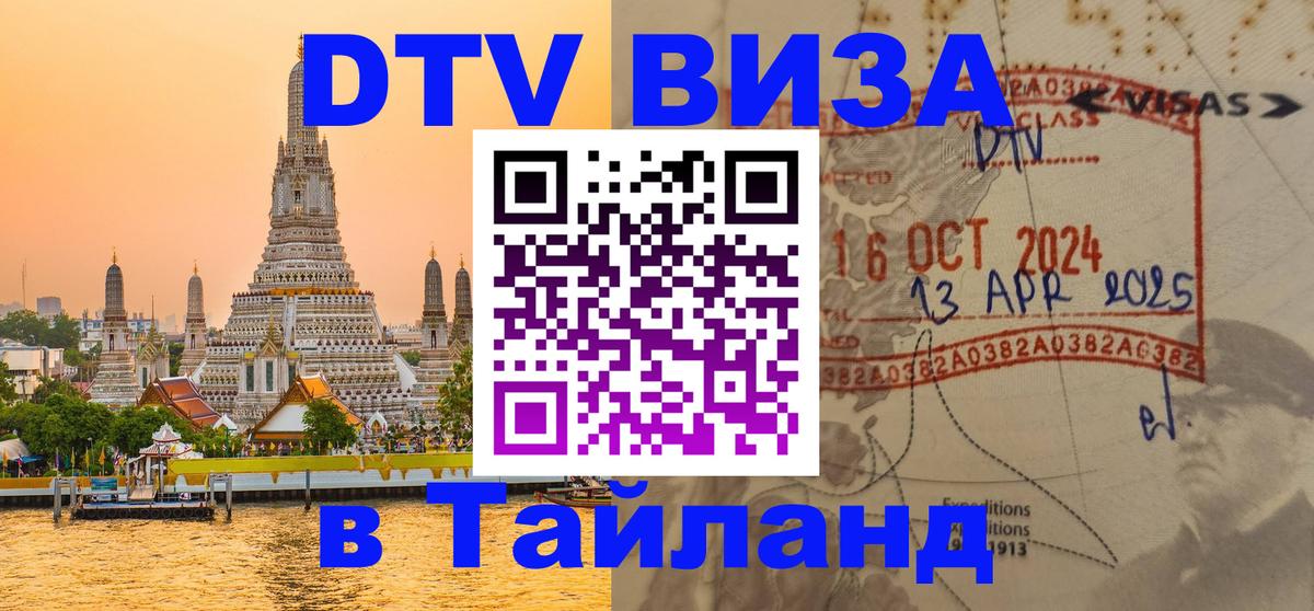 Долгосрочная виза DTV в Тайланд 